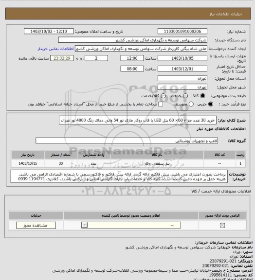 استعلام خرید 30 عدد چراغ 60× 60 پنل LED با قاب روکار مازی نور 54 واتی دمای رنگ 4000 نور نچرال