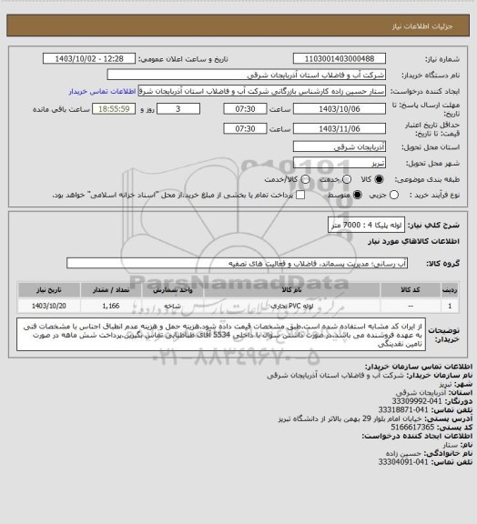 استعلام لوله پلیکا 4 : 7000 متر
