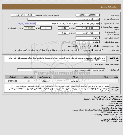 استعلام خرید چاپگر طبق مشخصات پیوست-شرایط پرداخت کارمزد و ارسال کد مودیان مالیاتی و معیار های سنجش طبق نامه های پیوست 09133217465