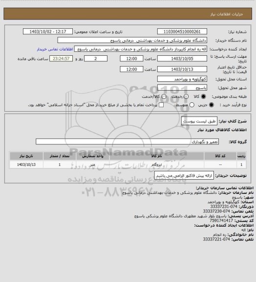 استعلام طبق لیست پیوست