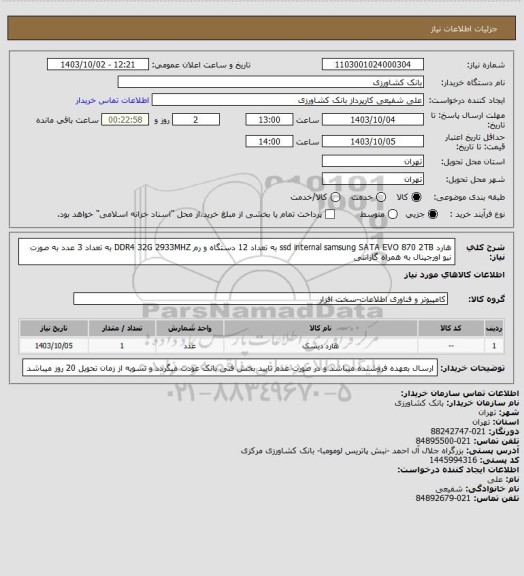 استعلام هارد ssd internal samsung SATA EVO 870 2TB به تعداد 12 دستگاه و رم DDR4 32G 2933MHZ به تعداد 3 عدد به صورت نیو اورجینال به همراه گارانتی