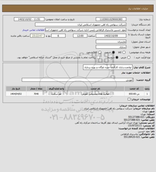استعلام توانمندسازی کارکنان حوزه ناوگان و بهره برداری