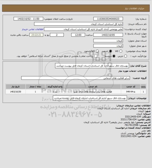 استعلام بهسازی اتاق سرور اداره کل استاندارد استان کرمان فایل پیوست میباشد