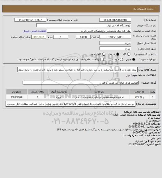 استعلام پروژه نظارت بر قرارداد شناسایی و بررسی عوامل تاثیرگذار در طراحی بستر رصد و پایش اجرام فضایی - نوبت سوم