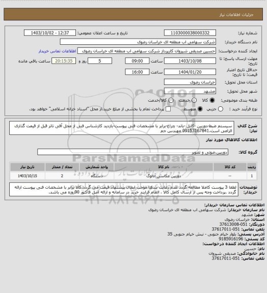 استعلام سیستم ضبط-دوربین -کابل -باند- چراغ-برابر با مشخصات فنی پیوست-بازدید کارشناس فنی از محل آفی تاتر قبل از قیمت گذاری الزامی است.09153167841 مهندس جم