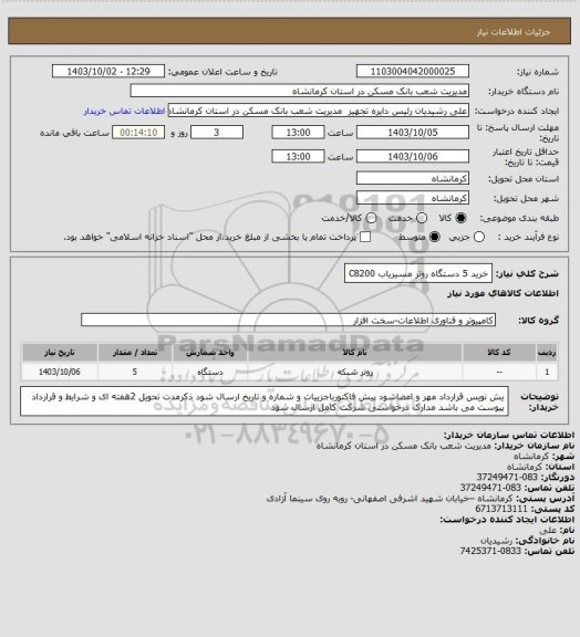 استعلام خرید 5 دستگاه روتر مسیریاب C8200