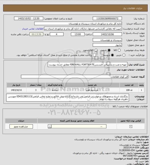 استعلام تهیه و نصب و پشتیبانی لایسنسFIREWALL FORTIGATE مطابق اسناد پیوست