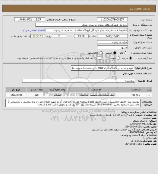 استعلام تهیه و نصب درب 2لنگه فلزی CNC( طبق مشخصات پیوست)