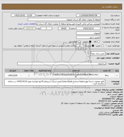 استعلام تعمیر منازل پتاوه