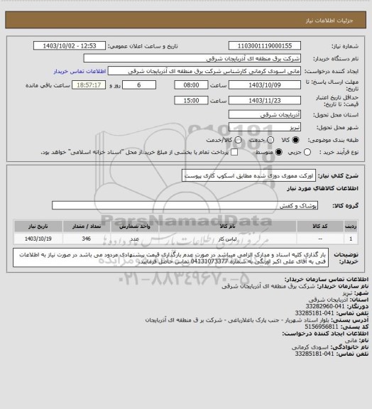 استعلام اورکت مموری دوزی شده مطابق اسکوپ کاری پیوست