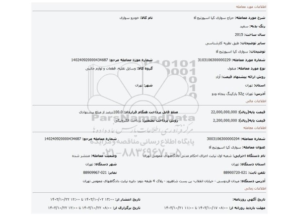 مزایده، سواری کیا اسپورتیج sl