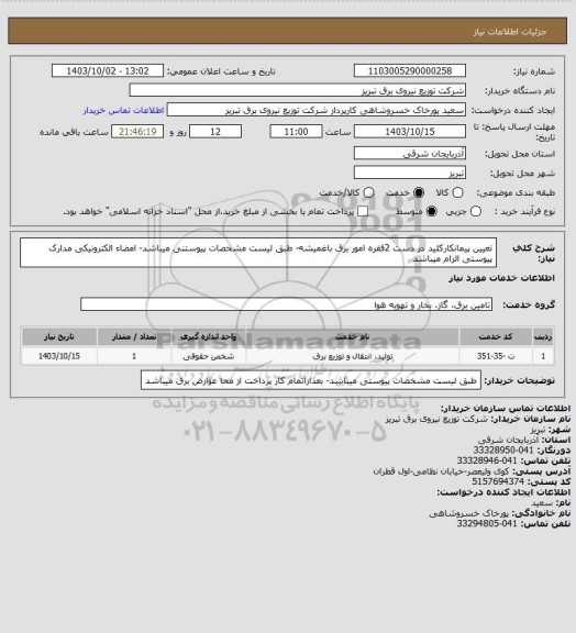 استعلام تعیین پیمانکارکلید در دست 2فقره امور برق باغمیشه- طبق لیست مشخصات پیوستنی میباشد- امضاء الکترونیکی مدارک پیوستی الزام میباشد