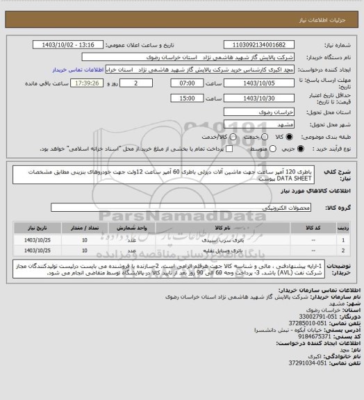 استعلام باطری 120 آمپر ساعت جهت ماشین آلات دیزلی 

باطری 60 آمپر ساعت 12ولت جهت خودروهای بنزینی 
مطابق مشخصات DATA SHEET پیوست