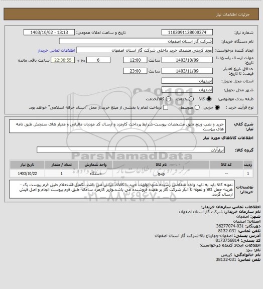 استعلام خرید و نصب وینچ طبق مشخصات پیوست-شرایط پرداخت کارمزد و ارسال کد مودیان مالیاتی و معیار های سنجش طبق نامه های پیوست