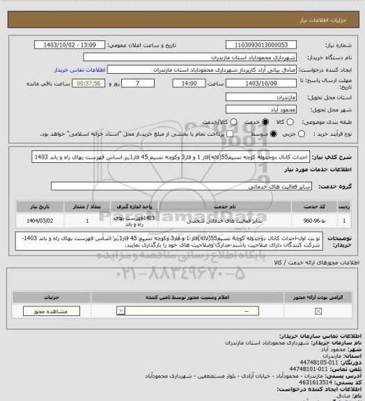 استعلام احداث کانال دوجدوله کوچه نسیم55(لاله)فاز 1 و فاز3 وکوچه نسیم 45 فاز1,بر اساس فهرست بهای راه و باند 1403