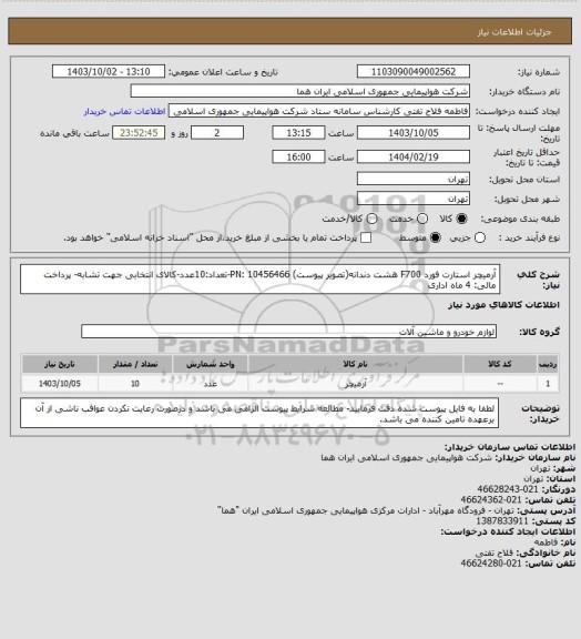 استعلام آرمیچر استارت فورد F700 هشت دندانه(تصویر پیوست) PN: 10456466-تعداد:10عدد-کالای انتخابی جهت تشابه- پرداخت مالی: 4 ماه اداری