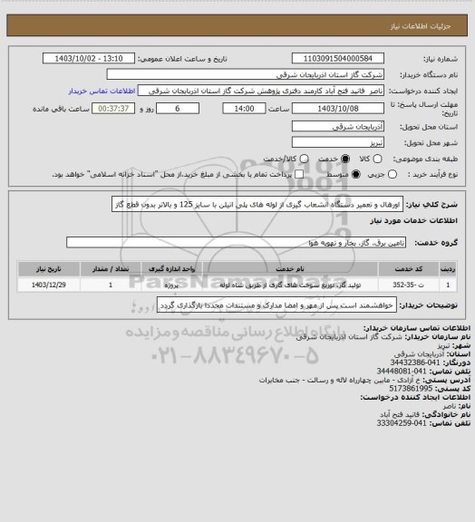 استعلام اورهال و تعمیر دستگاه انشعاب گیری از لوله های پلی اتیلن  با سایز 125 و بالاتر بدون قطع گاز