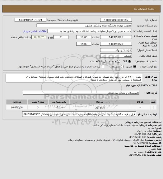 استعلام پکیج ۲۴۰۰۰_ایران رادیاتور_کم مصرف_دو مبدل_همراه با اتصالات دودکش_شیرهای پیسوار مربوطه_محافظ برق استاندارد_سختی گیر آب پکیج_ پرداخت 3 ماهه