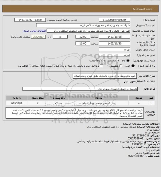 استعلام خرید مانیتورینگ مدل سورنا Z5دقیقا طبق شرخ و مشخصات