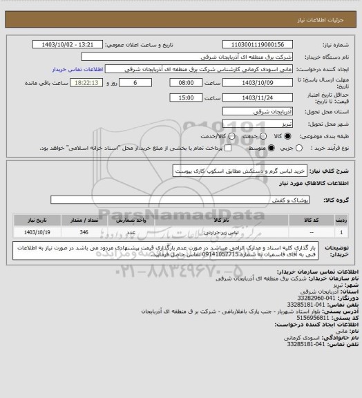 استعلام خرید لباس گرم و دستکش مطابق اسکوپ کاری پیوست