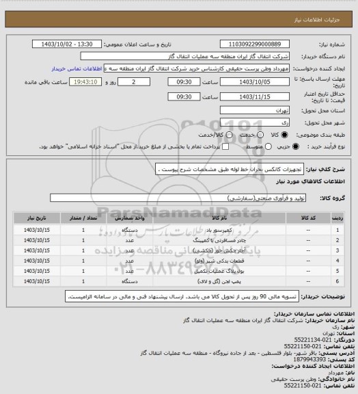 استعلام تجهیزات کانکس بحران خط لوله طبق مشخصات شرح پیوست .