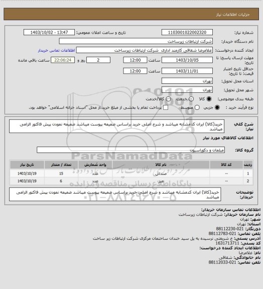 استعلام خرید(کالا) ایران کدمشابه میباشد و شرح اصلی خرید براساس ضمیمه پیوست میباشد ضمیمه نمودن پیش فاکتور الزامی میباشد