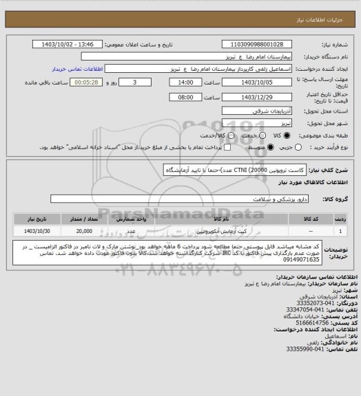 استعلام کاست تروپونین CTNI (20000 عدد)-حتما با تایید آزمایشگاه