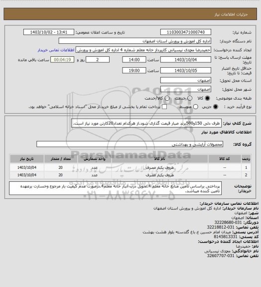 استعلام ظرف دلی 150و500برند صبار قیمت گذاری شود.از هرکدام تعداد20کارتن مورد نیاز است.