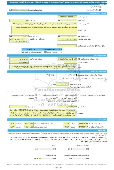 مناقصه، مناقصه عمومی یک مرحله ای تجدیدخرید 5 دستگاه بیل بکهو 6 سیلندر با توان 100 اسب بخار وKW75 دارای سیستم تور بوشارژ