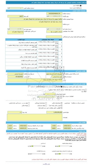 مناقصه، مناقصه عمومی یک مرحله ای اجرای سقف طبقه اول خانه فرهنگ طاهر آباد