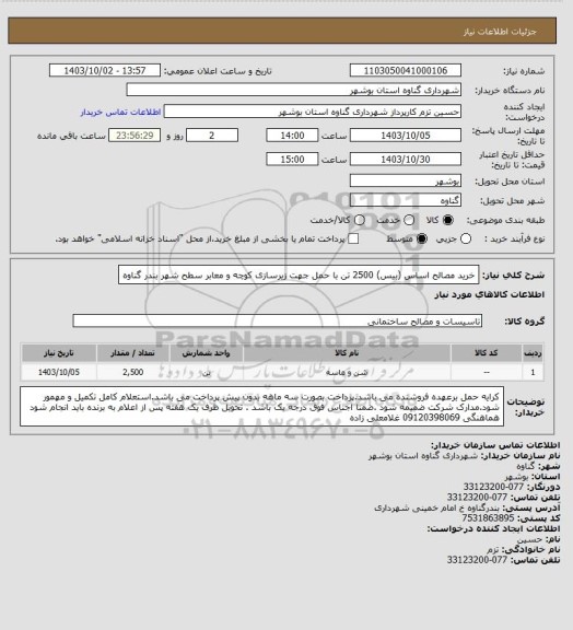 استعلام خرید مصالح   اساس (بیس)  2500 تن با حمل  جهت زیرسازی کوچه و معابر سطح شهر بندر گناوه