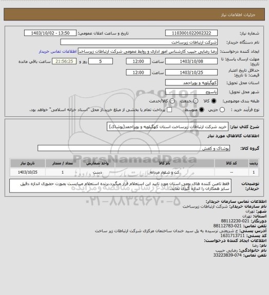 استعلام خرید شرکت ارتباطات زیرساخت استان کهگیلویه و بویراحمد(پوشاک)