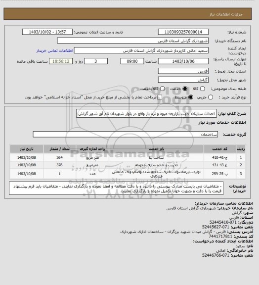 استعلام احداث سایبان جهت بازارچه میوه و تره بار واقع در بلوار شهیدان نام آور شهر گراش