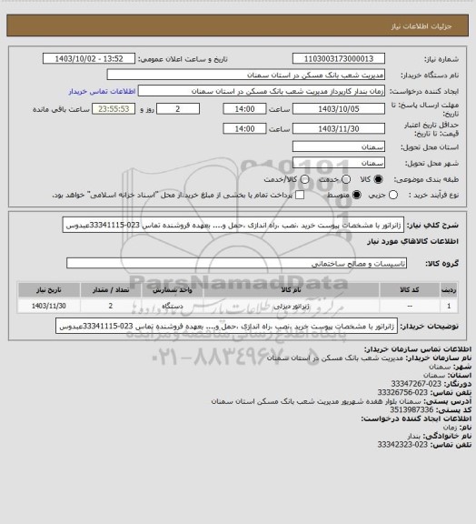 استعلام ژانراتور با مشخصات پیوست خرید ،نصب ،راه اندازی ،حمل و.... بعهده فروشنده تماس 023-33341115عبدوس