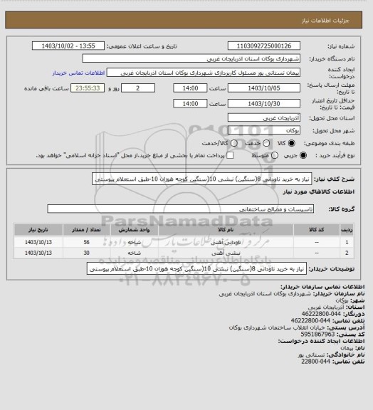 استعلام نیاز به خرید ناودانی 8(سنگین) نبشی 10(سنگین کوچه هوزان 10-طبق استعلام پیوستی
