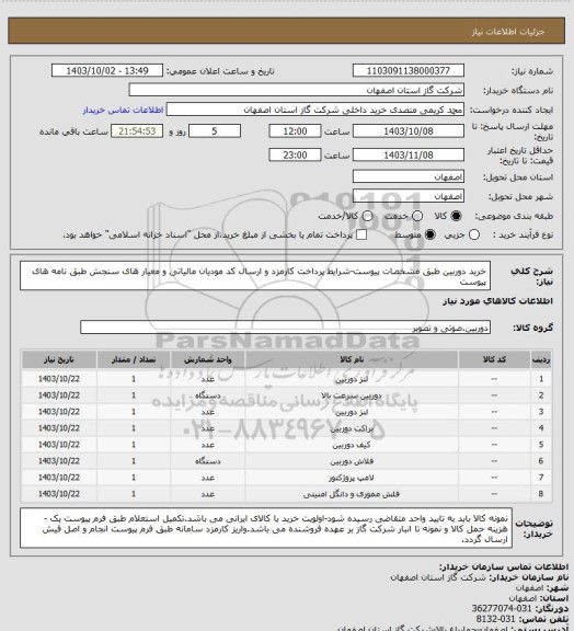 استعلام خرید دوربین طبق مشخصات پیوست-شرایط پرداخت کارمزد و ارسال کد مودیان مالیاتی و معیار های سنجش طبق نامه های پیوست