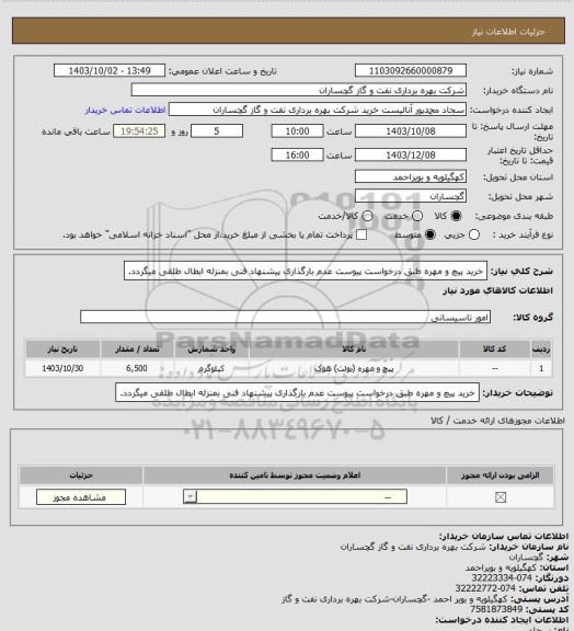 استعلام خرید پیچ و مهره طبق درخواست پیوست عدم بارگذاری پیشنهاد فنی بمنزله ابطال طلقی میگردد.