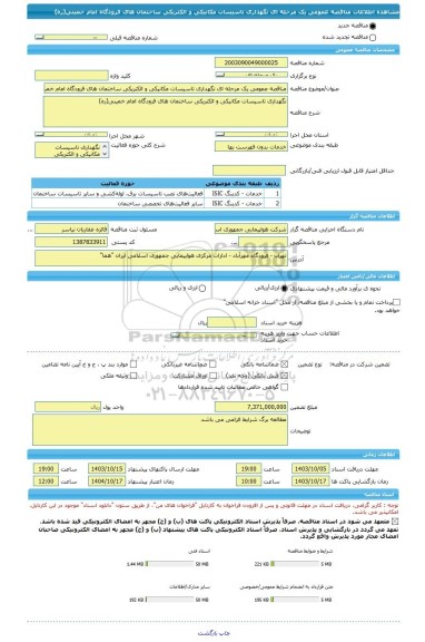 مناقصه، مناقصه عمومی یک مرحله ای نگهداری تاسیسات مکانیکی و الکتریکی ساختمان های فرودگاه امام خمینی(ره)