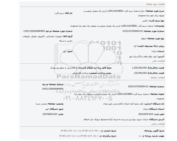 مزایده، شماره سیم کارت 09121819850به ارزش یک میلیارد ودویست میلیون ریال محمد رضا محمودی