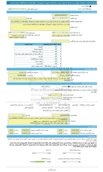 مناقصه، مناقصه عمومی یک مرحله ای تهیه، نصب و راه اندازی تجهیزات مانیتورینگ خطوط لوله و ایستگاه های پمپاژ آبرسانی