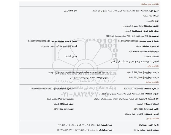مزایده، 286 عدد تخته فرش 700 شانه وینتج تراکم 2100