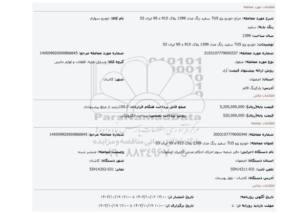 مزایده، خودرو پژو TU5 سفید رنگ مدل 1399 پلاک 915 ه 95 ایران 53