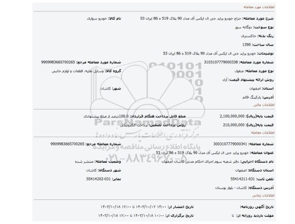 مزایده، خودرو پراید جی ال ایکس آی مدل 90 پلاک 519 ه 86 ایران 53
