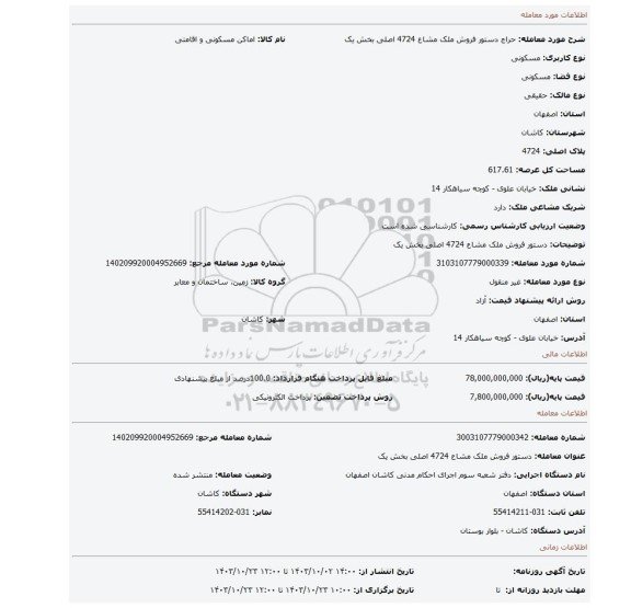 مزایده، دستور فروش ملک مشاع 4724 اصلی بخش یک