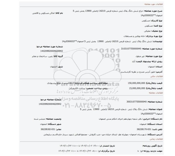 مزایده، شش دانگ پلاک ثبتی  شماره فرعی 16210 ازاصلی  13900  بخش ثبتی 5 اصفهان**0300033ج14