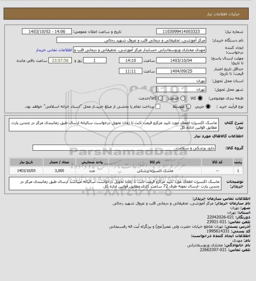 استعلام ماسک اکسیژن اطفال مورد تایید مرکزو قیمت ثابت تا زمان تحویل  درخواست سالیانه ارسال طبق زمانبندی مرکز در چندین پارت  مطابق قوانین اداره کل