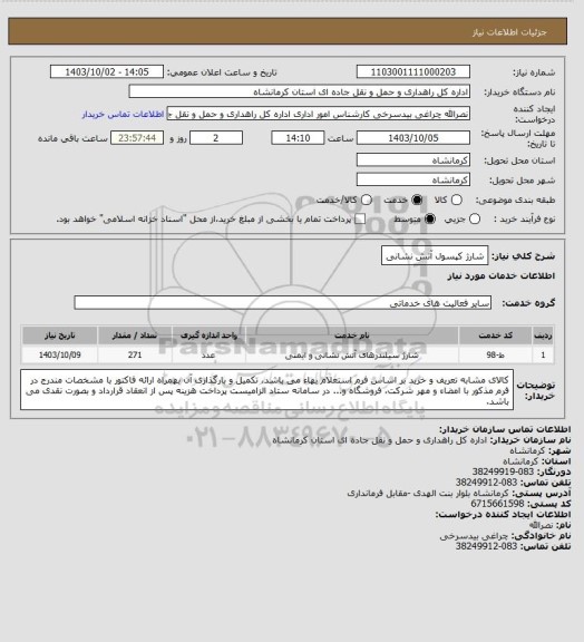 استعلام شارژ کپسول آتش نشانی