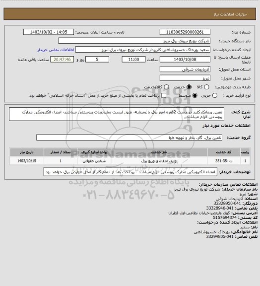 استعلام تعیین پیمانکارکلید در دست 2فقره امور برق باغمیشه- طبق لیست مشخصات پیوستنی میباشد- امضاء الکترونیکی مدارک پیوستی الزام میباشد