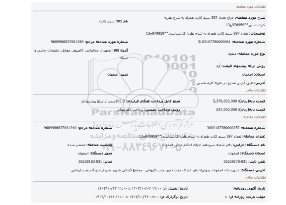 مزایده، تعداد 397 سیم کارت همراه به شرح نظریه کارشناسی**970959ج13