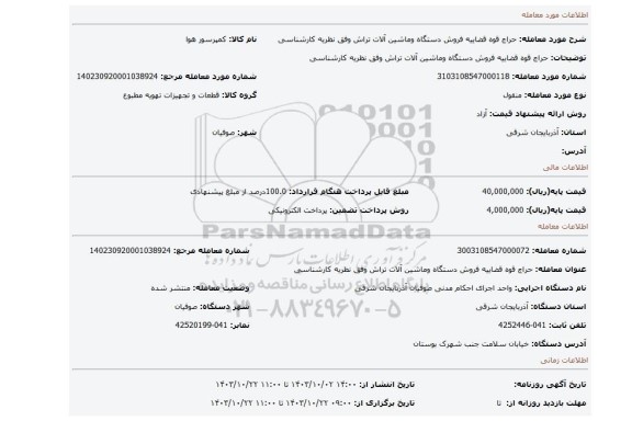 مزایده، حراج قوه قضاییه فروش دستگاه وماشین آلات تراش وفق نظریه کارشناسی